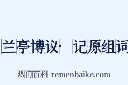 兰亭博议·记原组词是什么意思的图片